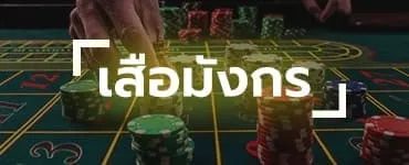 เสือมังกร