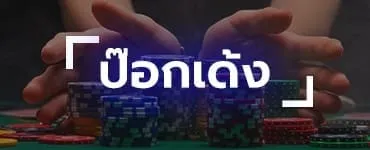 ป๊อกเด้ง