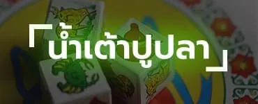 น้ำเต้าปูปลา